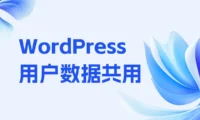 WordPress多站共用一个用户数据表,实现用户在任何一站注册即可登录在任何一个站