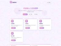 超粉超可爱的联系我们(页面)单页