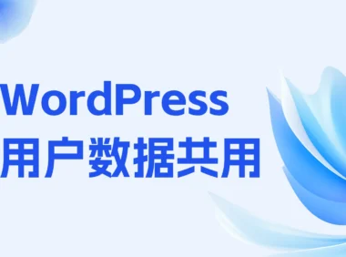 WordPress多站共用一个用户数据表，实现用户在任何一站注册即可登录在任何一个站