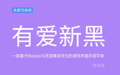 【有爱新黑】基于思源黑体优化的游戏界面开源字体