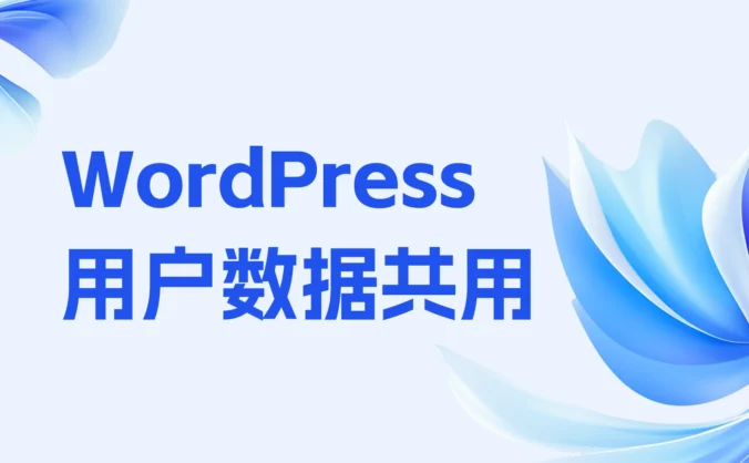 WordPress多站共用一个用户数据表，实现用户在任何一站注册即可登录在任何一个站