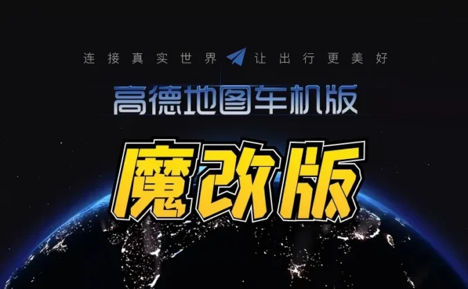 高德地图全套车机版，魔改+小内存……值得收藏！