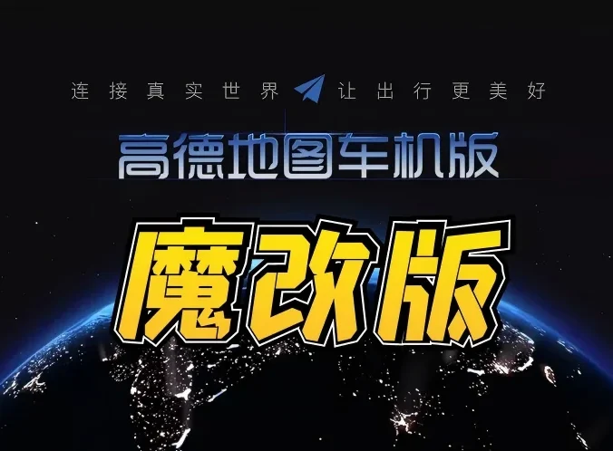 高德地图全套车机版,魔改+小内存……值得收藏!