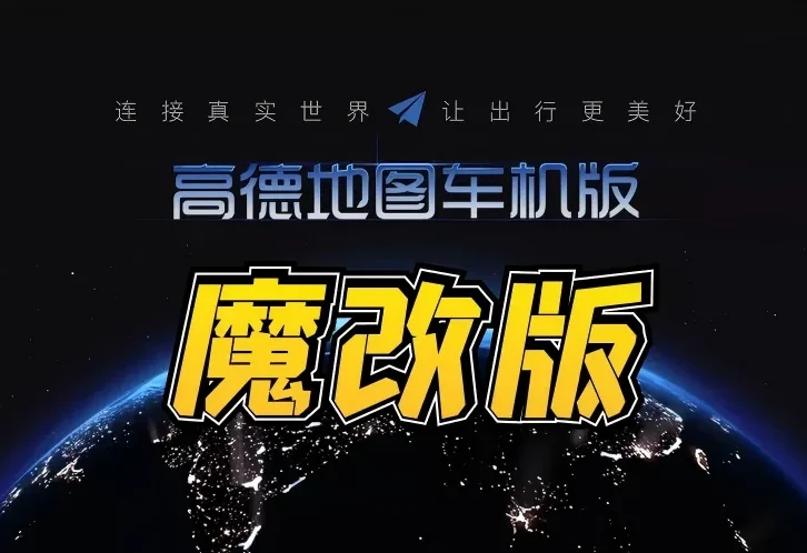 高德地图全套车机版，魔改+小内存……值得收藏！