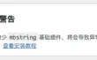 php安装扩展教程，解决网站提醒缺少mbstring组件的错误
