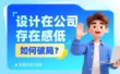 设计师在公司没有话语权？5个步骤教你快速破局！