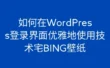 如何在WordPress登录界面优雅地使用背景壁纸