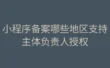 小程序备案哪些地区支持主体负责人授权