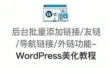 后台批量添加链接/友链/导航链接/外链功能-WordPress美化教程