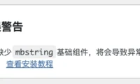 php安装扩展教程,解决网站提醒缺少mbstring组件的错误