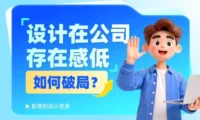 设计师在公司没有话语权?5个步骤教你快速破局!