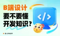 B端设计师要懂哪些开发知识?先掌握这5个!