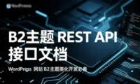 7B2主题REST API接口文档-开发必备！
