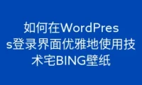 如何在WordPress登录界面优雅地使用背景壁纸