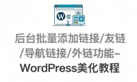 后台批量添加链接/友链/导航链接/外链功能-WordPress美化教程