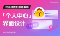 全面解析!移动端「个人中心」界面设计趋势和思路解析