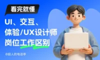 2026最新版!UI、交互、体验设计师的岗位有哪些工作区别?