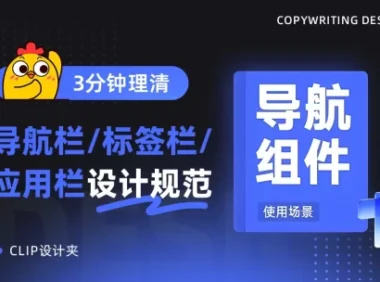 3分钟快速搞懂!导航栏/标签栏/应用栏的区别和设计规范
