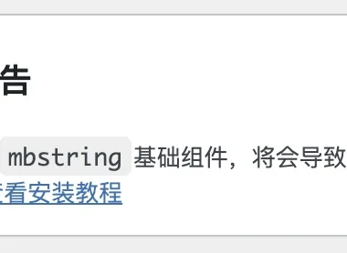 php安装扩展教程,解决网站提醒缺少mbstring组件的错误