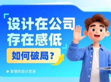 设计师在公司没有话语权?5个步骤教你快速破局!