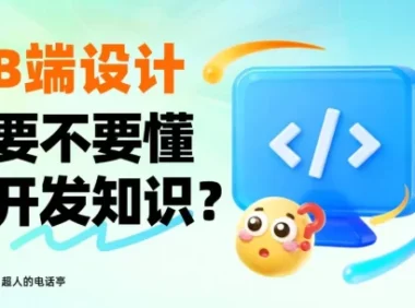 B端设计师要懂哪些开发知识?先掌握这5个!