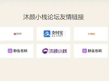 给你的WordPress网站添加一个友情链接页面(仿掘金)