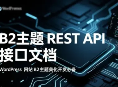 7B2主题REST API接口文档-开发必备！