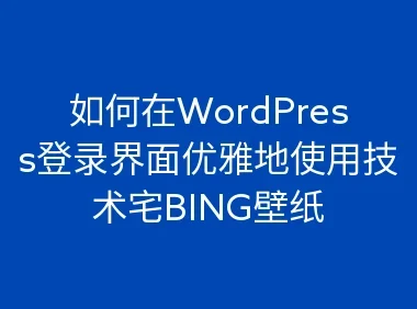 如何在WordPress登录界面优雅地使用背景壁纸
