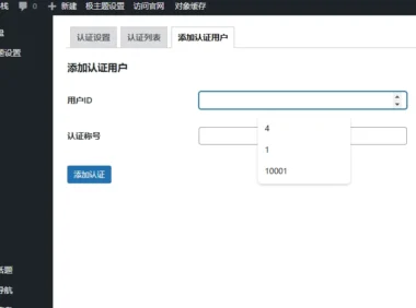 B2主题新增-认证用户手动添加与取消认证 -B2主题美化教程