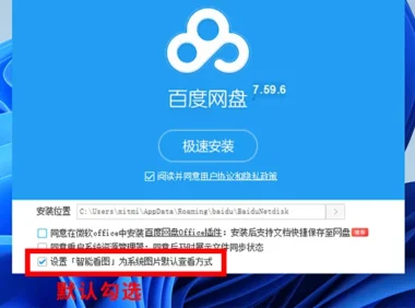 百度网盘“智能看图”怎么卸载？更新后篡改图片默认打开方式