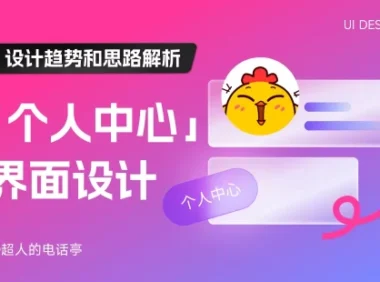 全面解析！移动端「个人中心」界面设计趋势和思路解析