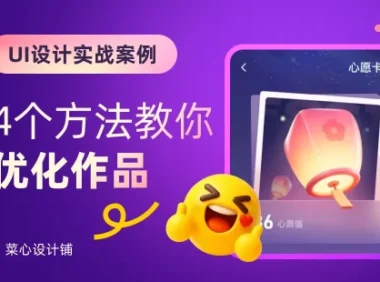 为什么高手的设计更有质感？4个方法教你优化UI设计！