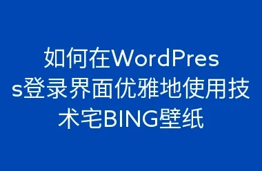 如何在WordPress登录界面优雅地使用背景壁纸
