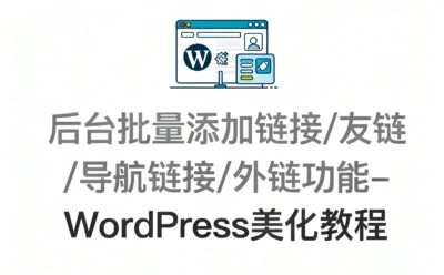 后台批量添加链接/友链/导航链接/外链功能-WordPress美化教程