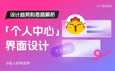 全面解析!移动端「个人中心」界面设计趋势和思路解析