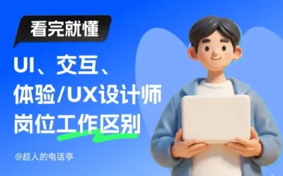 2026最新版!UI、交互、体验设计师的岗位有哪些工作区别?