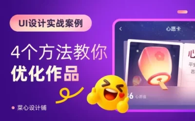 为什么高手的设计更有质感?4个方法教你优化UI设计!