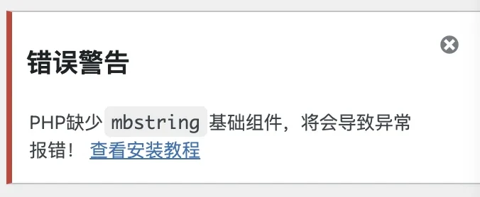 php安装扩展教程，解决网站提醒缺少mbstring组件的错误