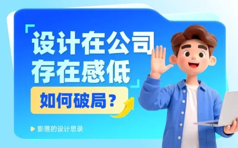 设计师在公司没有话语权?5个步骤教你快速破局!