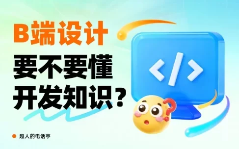 B端设计师要懂哪些开发知识?先掌握这5个!