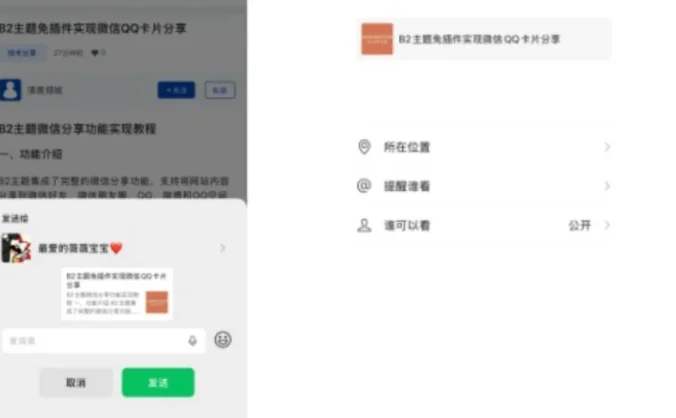 B2主题免插件实现微信QQ卡片分享-B2主题美化教程
