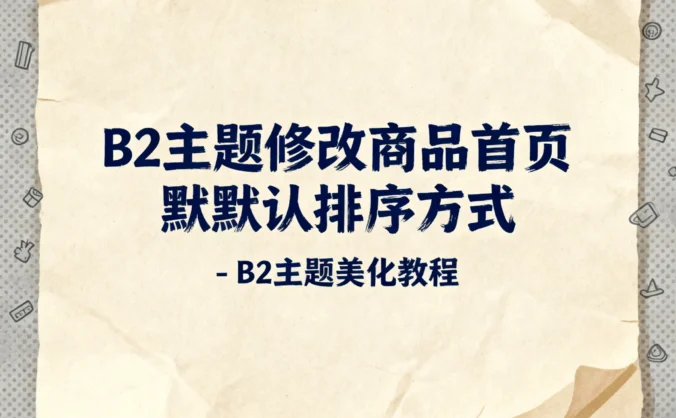 B2主题修改商品首页默认排序方式 - B2主题美化教程