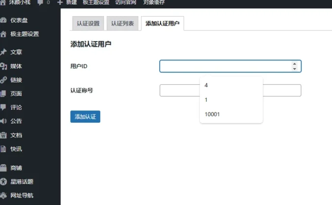 B2主题新增-认证用户手动添加与取消认证 -B2主题美化教程