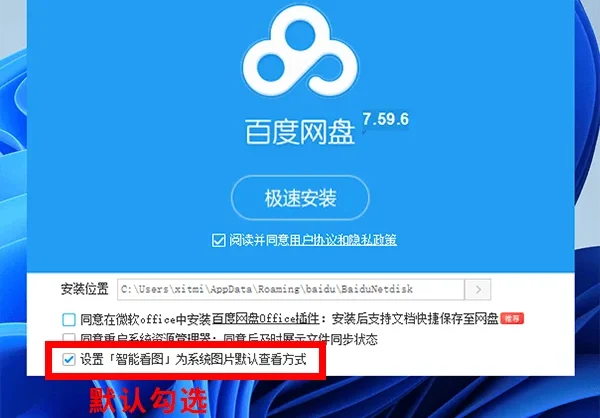 百度网盘“智能看图”怎么卸载？更新后篡改图片默认打开方式