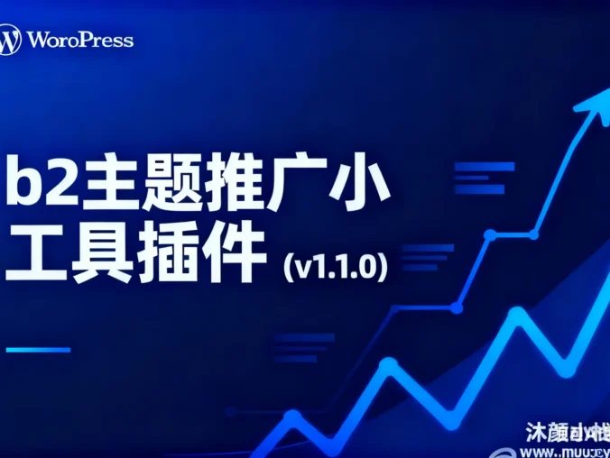 【原创】b2主题推广小工具插件 zib-promotion-widget-b2  (v1.1.0)