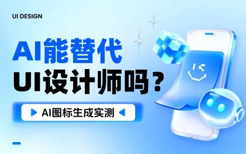 AI 会取代画图标的UI设计师吗?看完这篇实测我放心了!