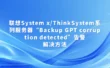 联想System x/ThinkSystem系列服务器“Backup GPT corruption detected”告警