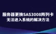 服务器更换SAS3008阵列卡后无法进入系统的解决方法