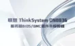 联想 ThinkSystem DN8836 服务器BIOS/BMC固件升级教程
