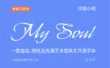 【My Soul】 一款自由、随性且充满艺术感英文开源字体